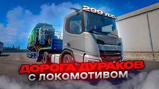 КОНВОЙ С ЛОКОМОТИВАМИ по ДОРОГЕ ДУРАКОВ | Euro Truck Simulator 2 | iFlame