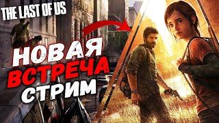 Новая встреча  The Last Of Us - Прохождение Часть 2 Стрим PS4