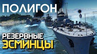 ПОЛИГОН 228: Резервные эсминцы / War Thunder