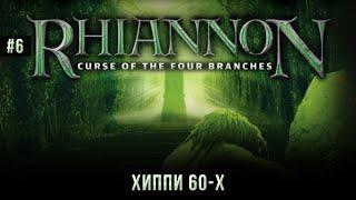 Rhiannon: Curse of the Four Branches #6: Хиппи 60-х (Атмосферное прохождение).