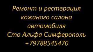 Ремонт кожи, кожаного салона автомобиля +79788545470 Симферополь Ялта Алушта Крым