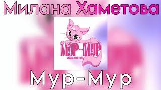 Милана Хаметова  -  Мур-мур ( Премьера трека 2024)