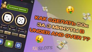 КАК СДЕЛАТЬ 50к ЗА 3 МИНУТЫ В UNDER AND OVER 7 1XBET, СТРАТЕГИЯ ДЛЯ UNDER AND OVER 7 1XSLOTS 1XGAMES