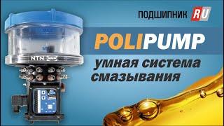 Система автоматического смазывания Polipump