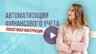 Автоматизация финансового учета | Пошаговая инструкция