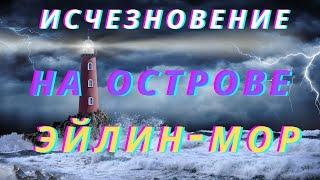 ОСТРОВ ПРОКЛЯТЫХ.ЗАГАДОЧНЫЕ ИСЧЕЗНОВЕНИЯ!