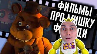 Фильм FNAF Раскрыл Сюжет? / Мозговзрыв 13 - N-time Реакция