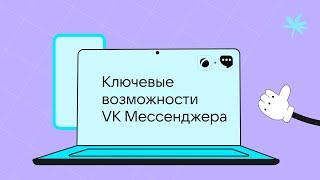 Возможности учебного профиля Сферум в VK Мессенджере