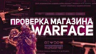 Проверка магазина Warface. 57 ранг с донатом за 200 рублей. Купить аккаунт Warface!