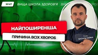 #47 Найпоширеніша причина всіх хвороб. Відповідає лікар Василь Чайка