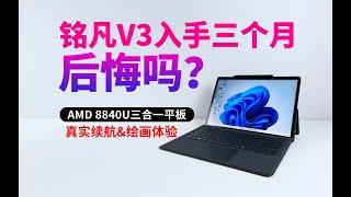 可充当便携屏的铭凡V3平板超详细评测，首款AMD APU平板买前买后必看