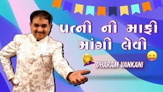 Dharam vankani na jokes | પત્ની ની માફી માંગી લેવી | Gujarati Comedy Jokes | Jokes nava 2022