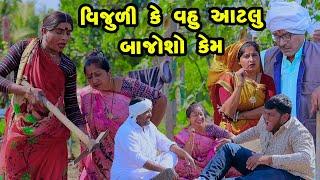 Vijuli Ke Vahu Aatalu Bajosho Kem | Gujarati Comedy | 2025 | Vijudi Na Comedy