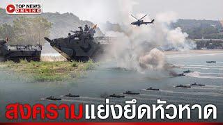 ทัพเรือไทยงัดข้อทัพบกสหรัฐฯแย่งยึดหัวหาด ซ้อมรบสงครามสะเทินน้ำสะเทินบก คอบร้าโกลด์ 20