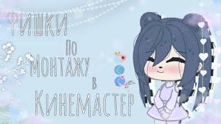  Фишки по монтажу в Kinemaster  10 фишек которые помогут вам! ℳ𝒾𝓁ℴ𝓃𝒾 𝒰𝓃