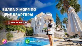 Вилла с собственным бассейном в 400 метрах от моря в Конаклы, Алания