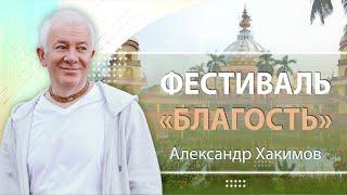 01/10/2024 Фестиваль «Благость». Враги судьбы. Александр Хакимов. Вриндаван Парк