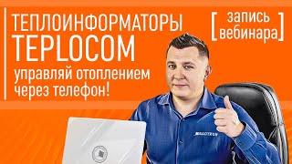 Теплоинформаторы TEPLOCOM - управляй теплом через телефон