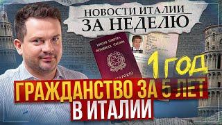 Гражданство Италии через год. Итальянцы против. Новости Италии за неделю