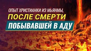 Видео свидетельства | Опыт христианки из Мьянмы, после смерти побывавшей в аду