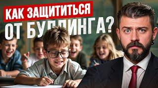 Буллинг в школе! Как защитить ребенка. Советы адвоката.