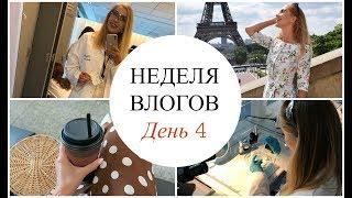 НЕДЕЛЯ ВЛОГОВ. ДЕНЬ 4. ОБУЧЕНИЕ, ВДОХНОВЕНИЕ. ПАРИЖ С LANCOME [OSIA]