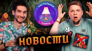 НАСТОЛЬНАЯ ЛАМПА #64 l НОВОСТИ (НЕТ МЕСТА ГЕРОЯМ, АНОНСЫ ЭССЕНА И ГОД ДУЭЛЕЙ)