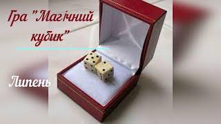 Літня магія 🪄 в грі "Магічний кубик. Липень".