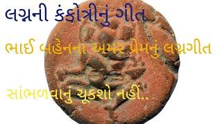 લગ્નમાં કંકોત્રીનું ગીત Gujarati kathiyavadi prachin Lagna Geet Professor Khachriya Vijyaben Patel