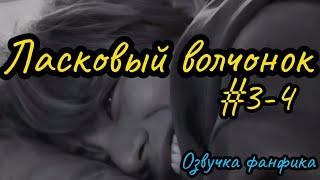 ЛАСКОВЫЙ ВОЛЧОНОК  | Озвучка фанфика | Глава 3-4 | Сдобная Особа