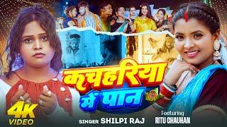 #Video | कचहरिया में पान | #Shilpi Raj | Kachahariya Me Pan | #Ritu Chauhan | Bhojpuri Song 2025