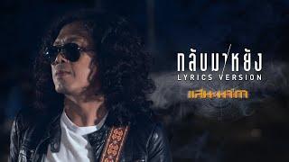 กลับมาหยัง - แสน นากา【LYRIC VIDEO】