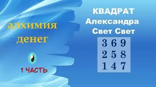 1 часть квадрат Александра Свет Свет#эзотерика #money #карма