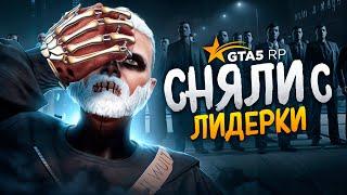 АДМИН СНЯЛ С ЛИДЕРКИ БАНДЫ ГТА 5 РП ВОЙНА против ВАГОС и КОНФЛИКТ С МАФИЕЙ GTA 5 RP