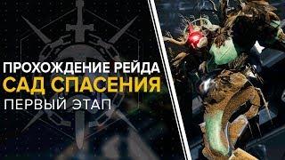 Destiny 2. Обитель теней. Рейд: Сад спасения. Первый этап.