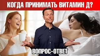 Идеальное время для приема витамина Д 