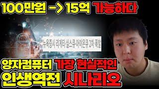 100만원으로 15억 만드는 현실적인 인생역전 시나리오 [미국주식,미국주식 추천, 양자컴퓨터 대장주, 실스크]