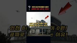 인천 800억건물이 0원!!~공짜로 줘도 싫다는 이유!!