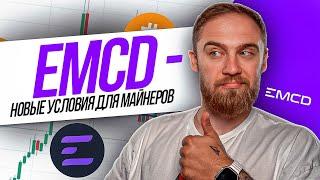 EMCD. -  ПУЛ С ПРИЯТНЫМИ УСЛОВИЯМИ ДЛЯ МАЙНЕРОВ!