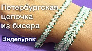 Петербургская цепочка Видеоурок Бисероплетение для начинающих Давай порукоделим