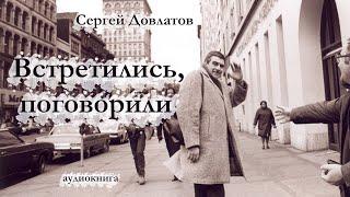 Сергей Довлатов / ВСТРЕТИЛИСЬ, ПОГОВОРИЛИ / аудиокнига