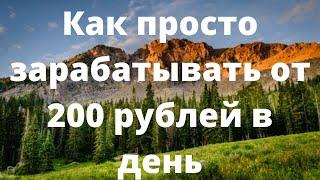 Как просто зарабатывать от 200 рублей в день #заработокнателефоне #рекомендации