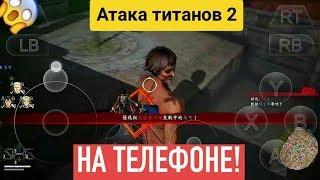 Атака титанов 2 на телефон|Attack on titans 2 android!