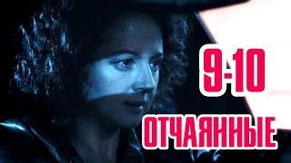 Отчаянные 9-10 серия сериала на Первом канале. Анонс