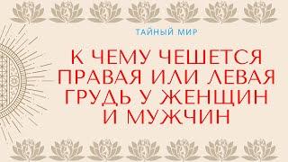 К чему чешется правая или левая грудь у женщин и мужчин