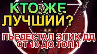 КТО ЖЕ ЛУЧШИЙ? ПЬЕДЕСТАЛ ЭПИЧЕСКИХ ДД ГЕРОЕВ. ОТ 10 ДО ТОП 1. Raid Shadow Legends.