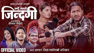 Ya Ho Jotisha Herdeu Nidhar Chiri -IShwor •Shantishree Pariyar Ft.Devendra & Smarika Dhakal New Song