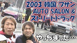 V-OPT 109 ⑥ 2003 韓国 プサン AUTO SALON & ストリートドラッグ