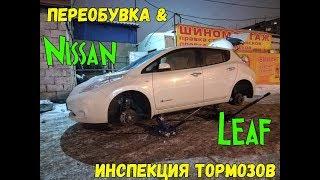 Nissan Leaf шиномонтаж - инспекция тормозов - первые впечатления