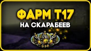 Фарм на т17 - Scarab Edition (Madara) | Path of Exile [3.25]